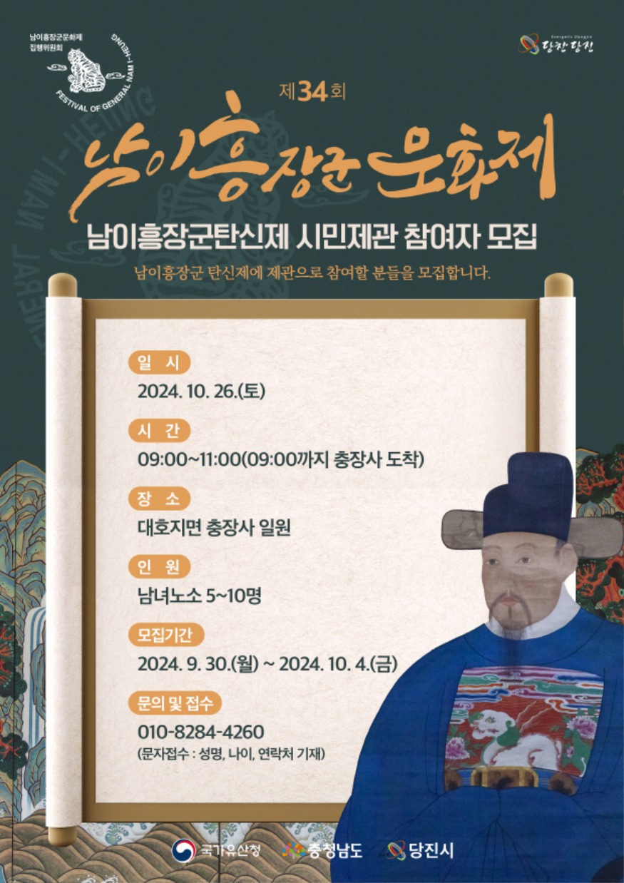 (사진1) 남이흥장군탄신제 시민제관 모집 포스터.jpg