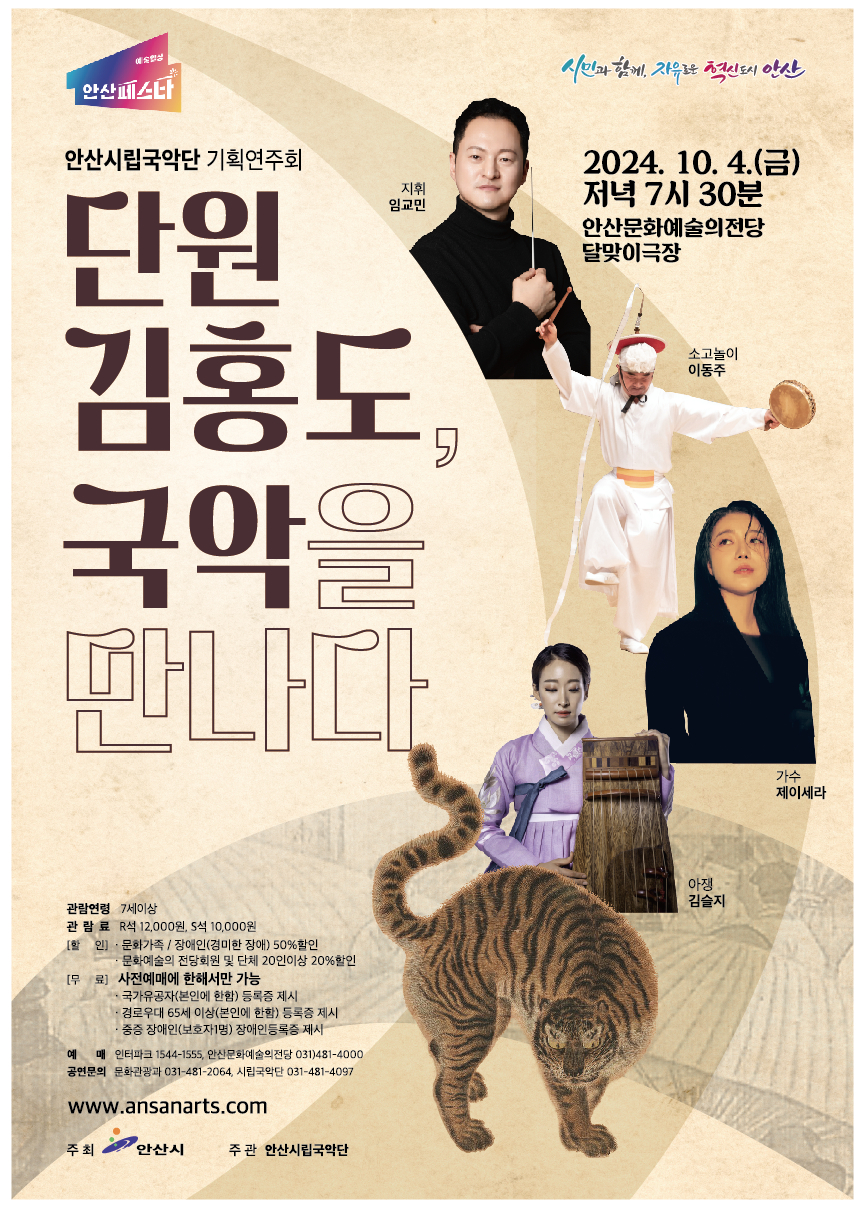 3.안산시립국악단, 기획공연‘단원 김홍도, 국악을 만나다’개최.jpg
