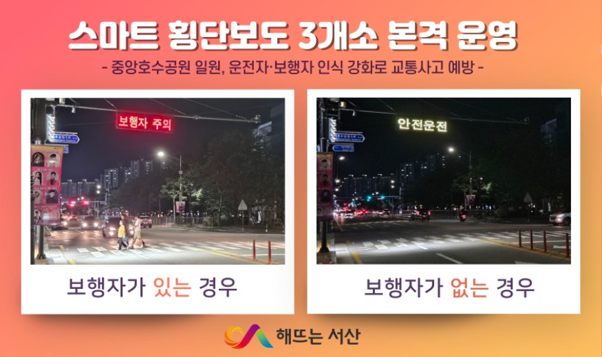 1. 올해 9월 설치가 완료돼 본격 운영 중인 스마트 횡단보도1.jpg