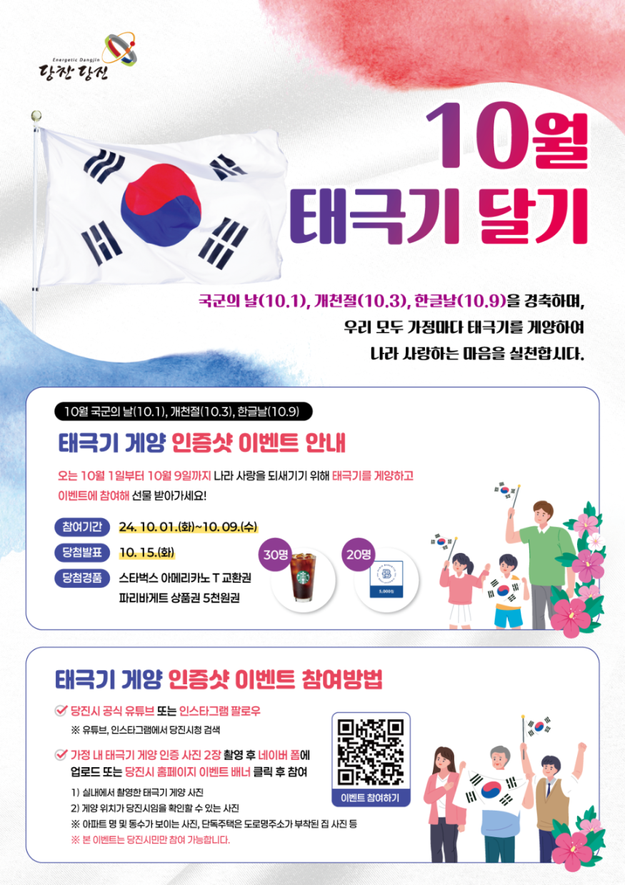 (사진1) 태극기 게양 인증샷 이벤트 홍보물.png