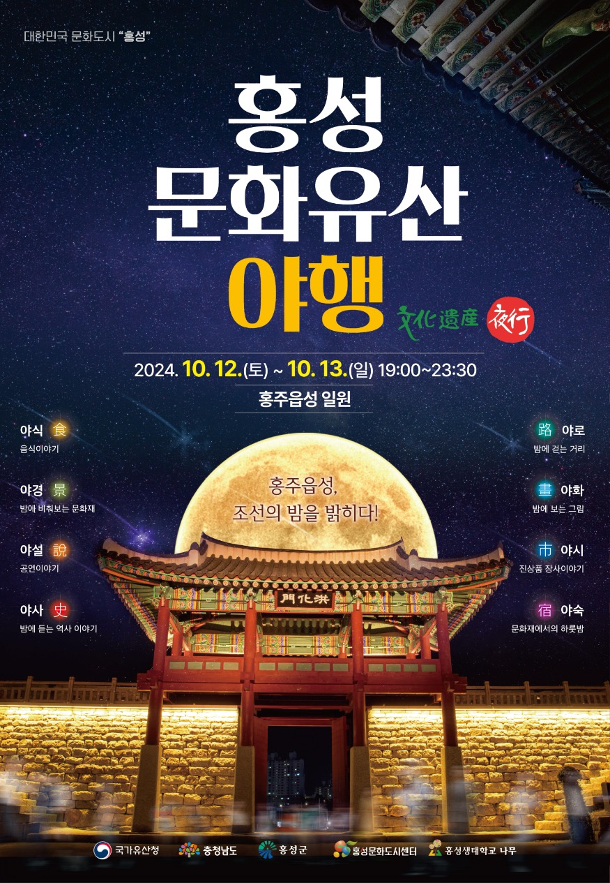 4일 (대한민국 문화도시 홍성, 천년의 역사를 깨우는 ‘문화유산 야행’ 개최).jpg