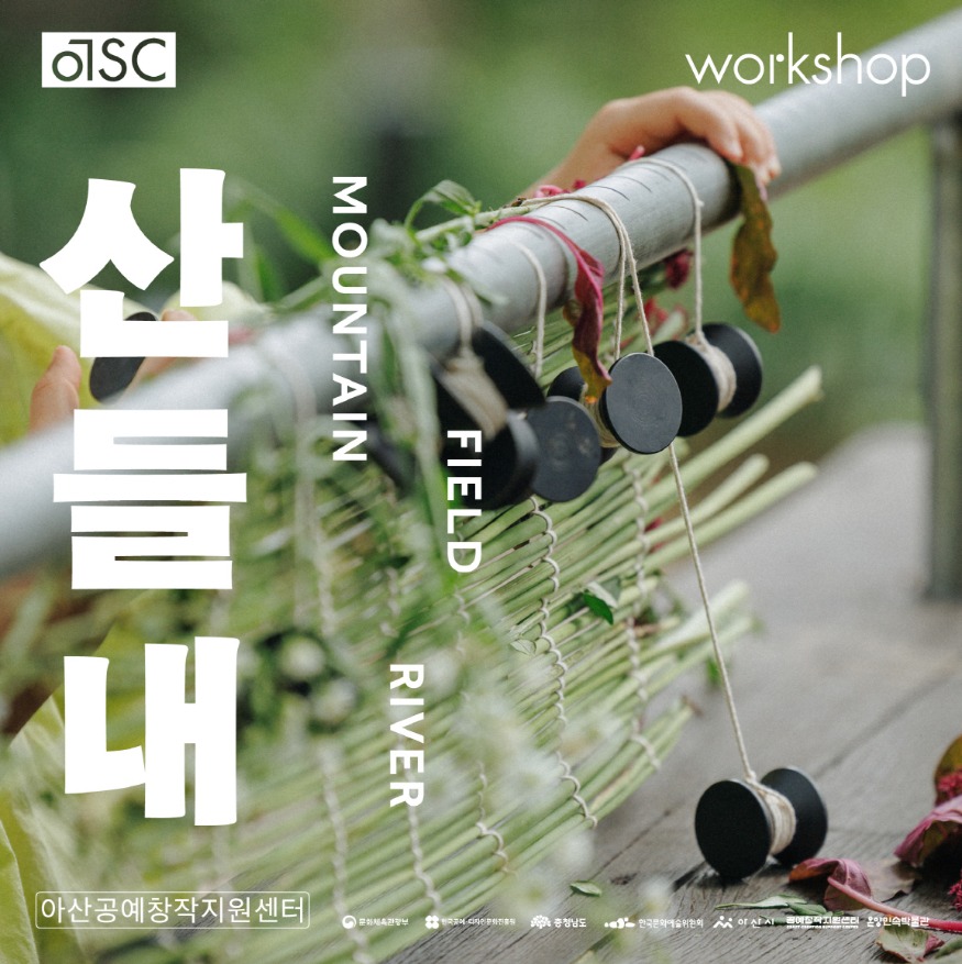 4. 아산공예창작지원센터 10월 특별전 산, 들, 내 개최 (2).jpg