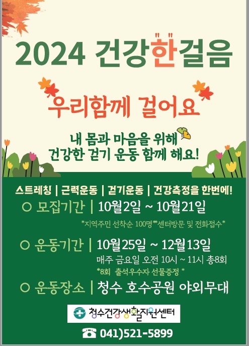 동남구보건소(청수건강생활지원센터 걷기교실 홍보문).jpg