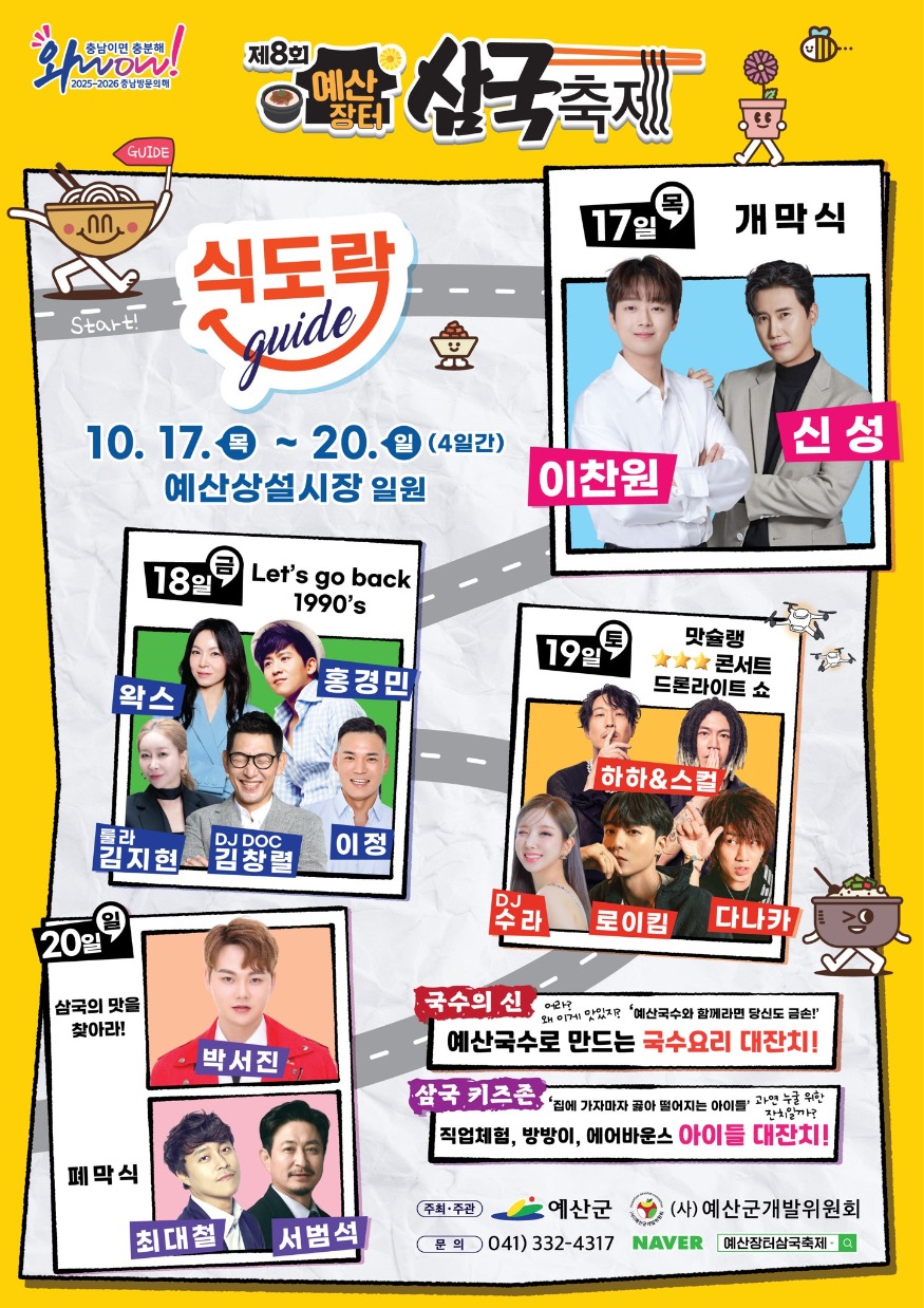 1.제8회 예산장터 삼국축제 라인업 포스터.jpg