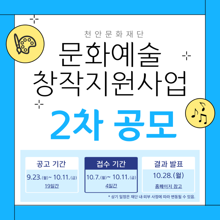 천안문화재단(2024 문화예술창작지원사업 2차 공모 포스터).png