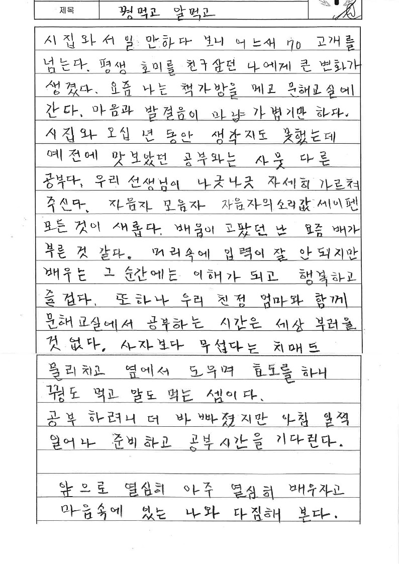 3.예산군 문해학교 가리문해교실 조정애 어르신 글.jpg