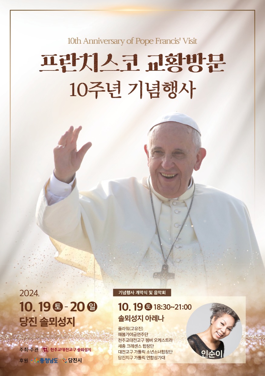 (사진1) 프란치스코 교황방문 10주년 기념행사 포스터.jpg