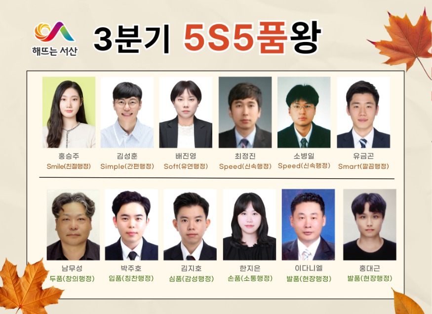 1. 올해 3분기 서산시 5S5품왕으로 선발된 12명의 직원.jpg