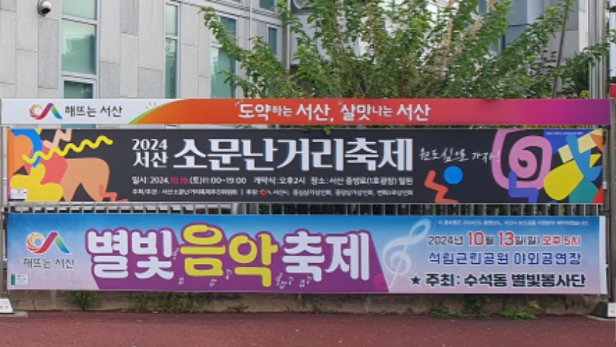 3. 서산시 저단형 게시대에 게시된 현수막 모습.jpg