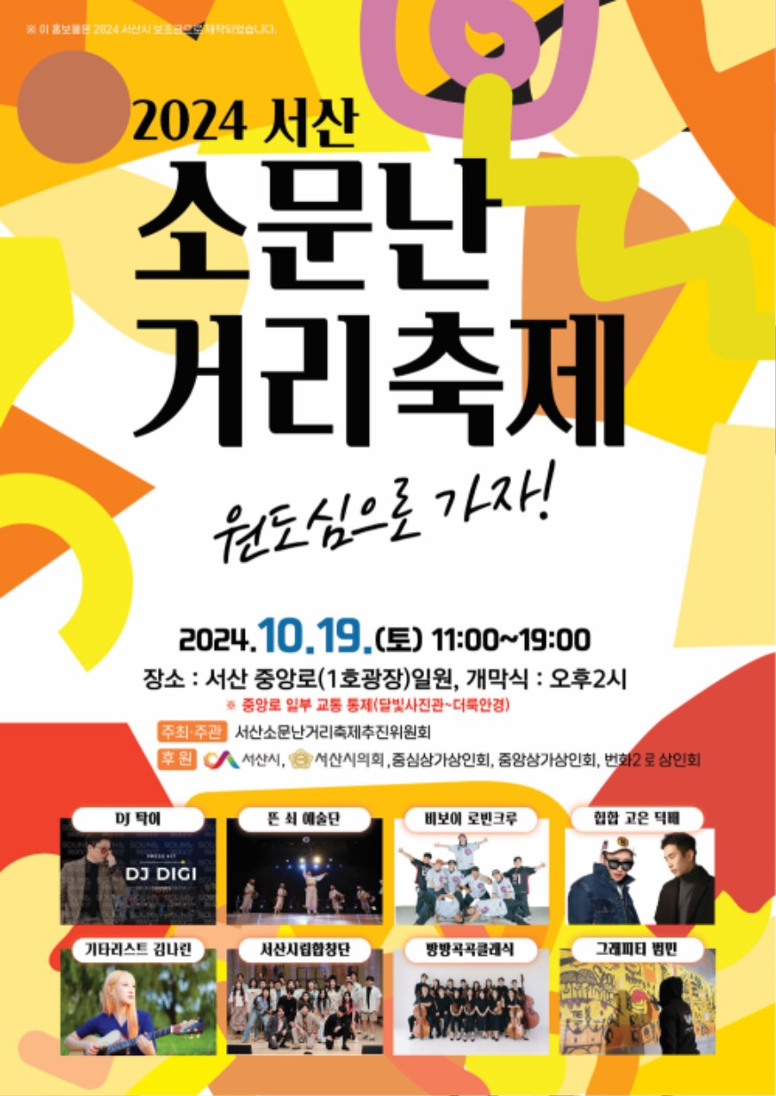 1. 서산시 2024 소문난 거리 축제 개최 홍보물.jpg