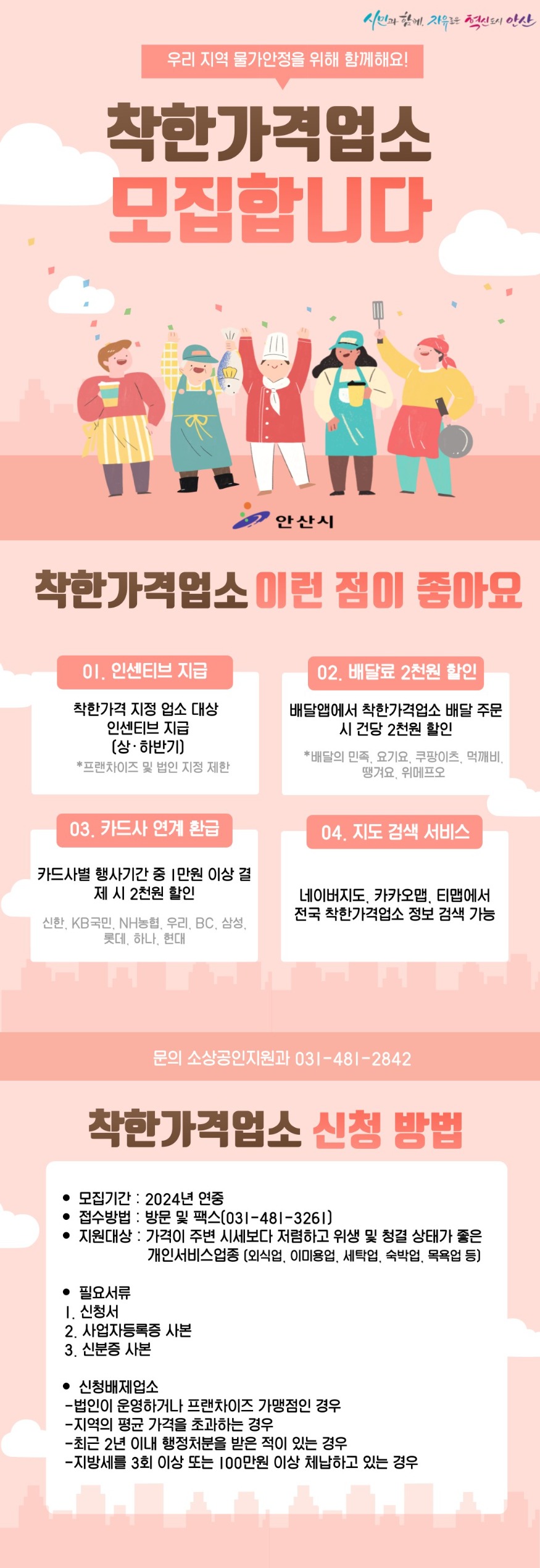 5.안산시, 신규 착한가격업소 수시 모집… 민생 물가안정 도모.jpg