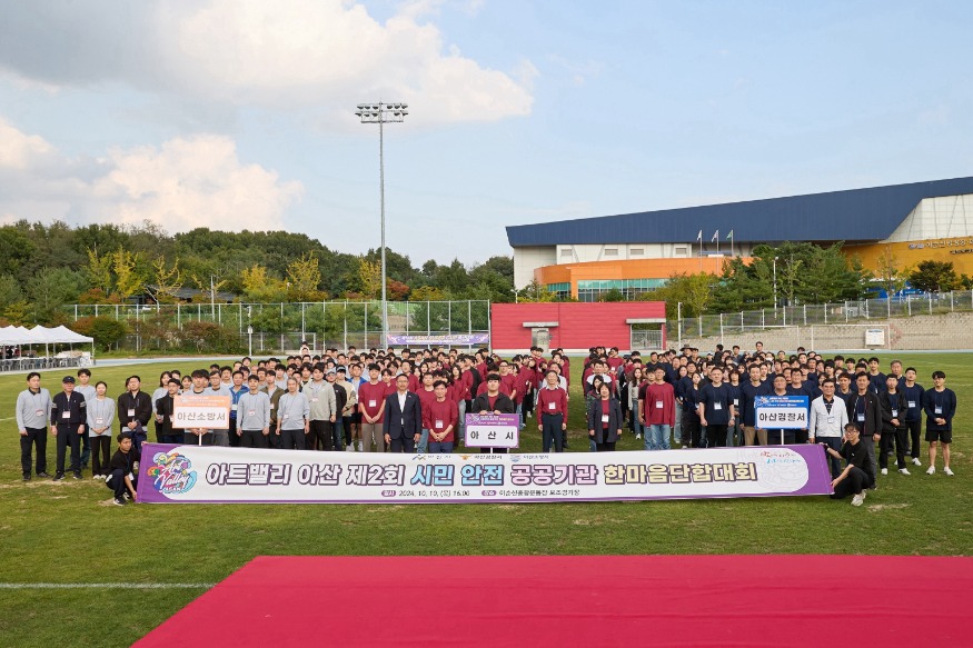 1. 아산시 제2회 시민안전 공공기관 단합대회 개최 (1).jpg
