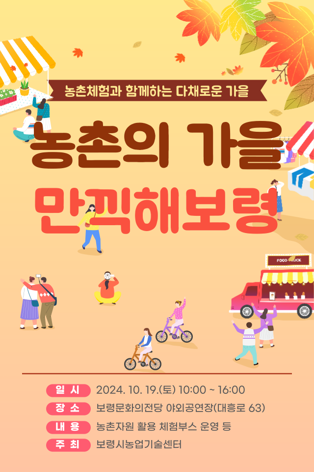 농촌의 가을 만끽해보령 포스터.png