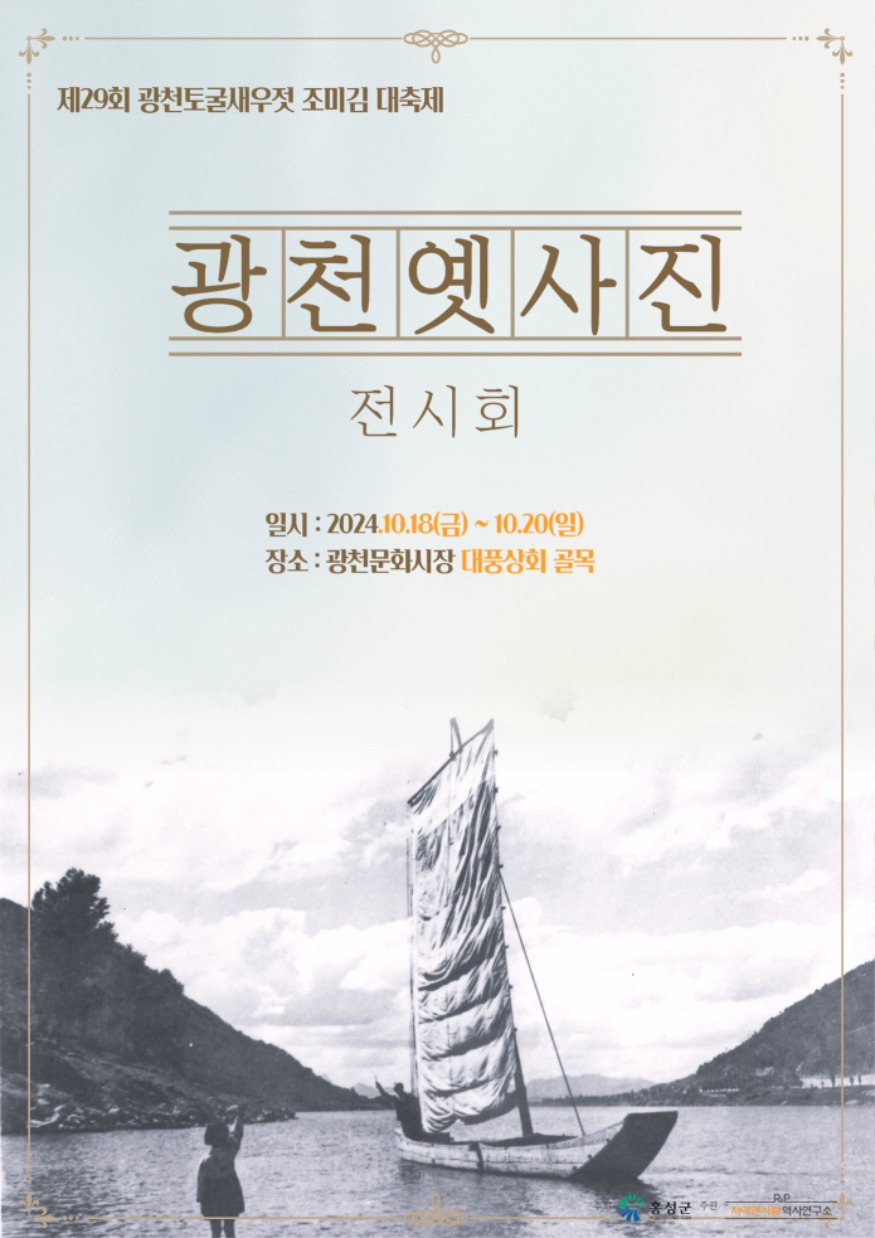 15일 (광천읍, ‘옛 사진으로 보는 광천의 역사’ 특별 전시회 개최).jpg