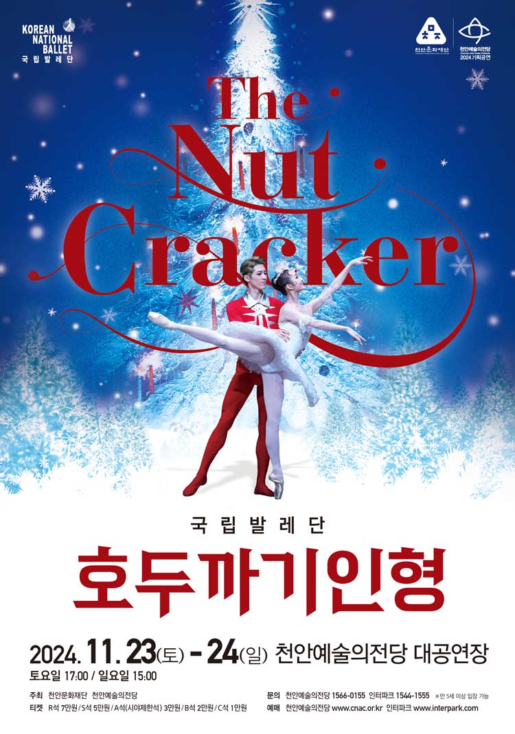 천안문화재단(천안예당 국립발레단 호두까지인형 포스터).jpg