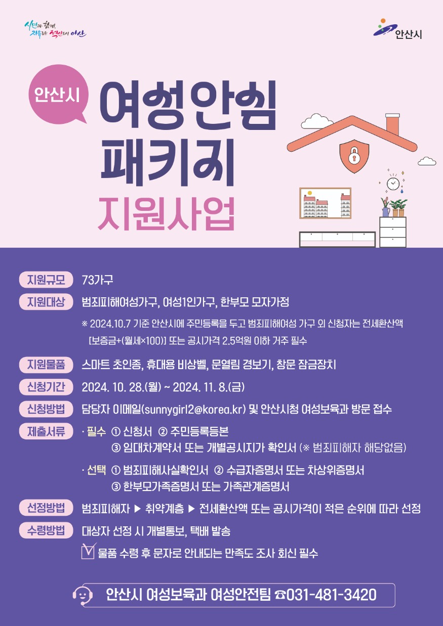 5.안산시,‘여성안심패키지 지원사업’대상자 모집… 오는 28일부터.jpg