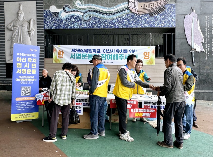 2. 아산시 행복키움추진단협의회, 제2중앙경찰학교 아산유치 서명운동 (3).jpg