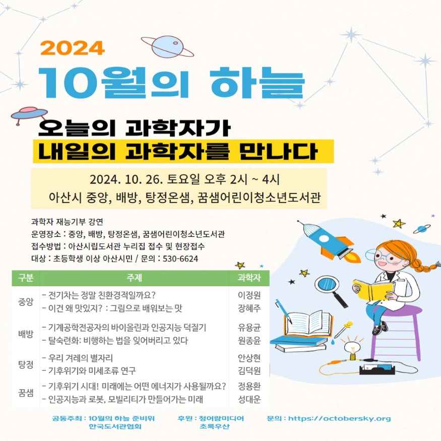 4. 아산시, 과학자 재능기부 강연 ‘10월의 하늘’ 개최.jpg