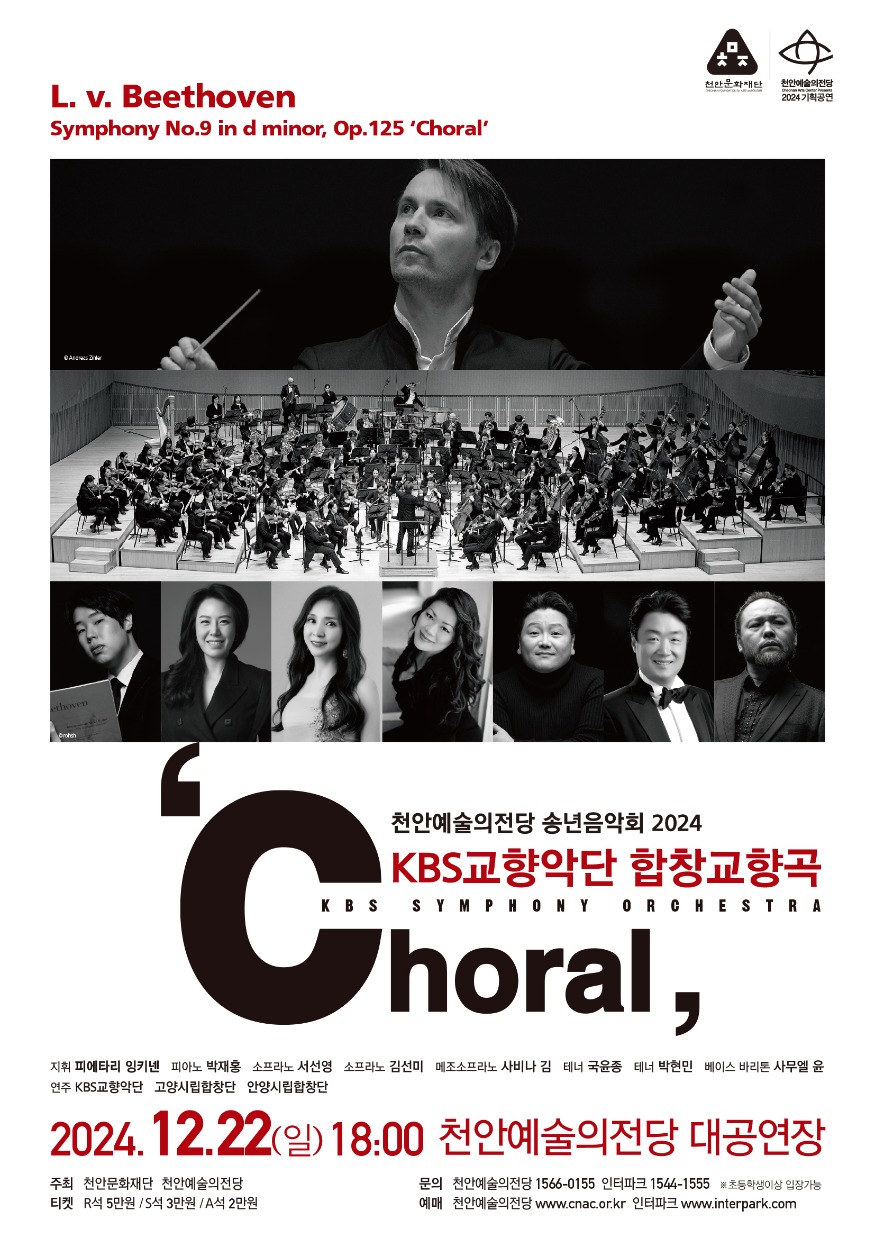 천안문화재단(천안예당 KBS교향악단 합창교향곡 포스터).jpg