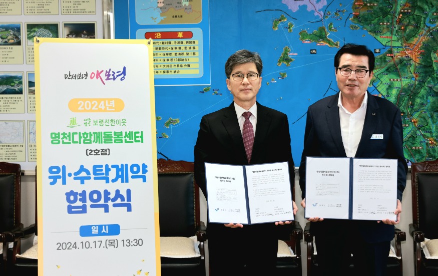 명천다함께돌봄센터 2호점 위·수탁 계약 체결 1(보령선한이웃 박세영 대표).jpg