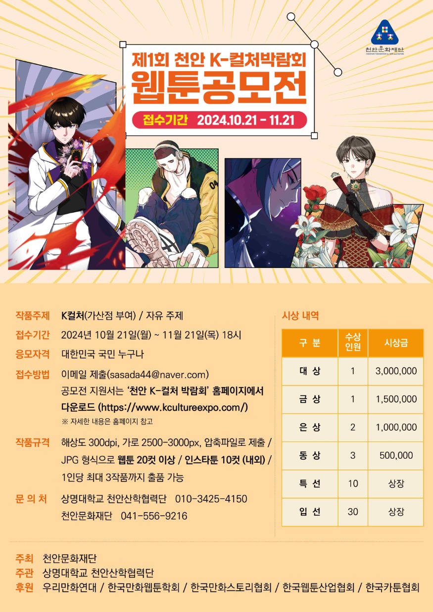 천안문화재단(제1회 천안 K-컬처박람회 웹툰 공모전 포스터).jpg