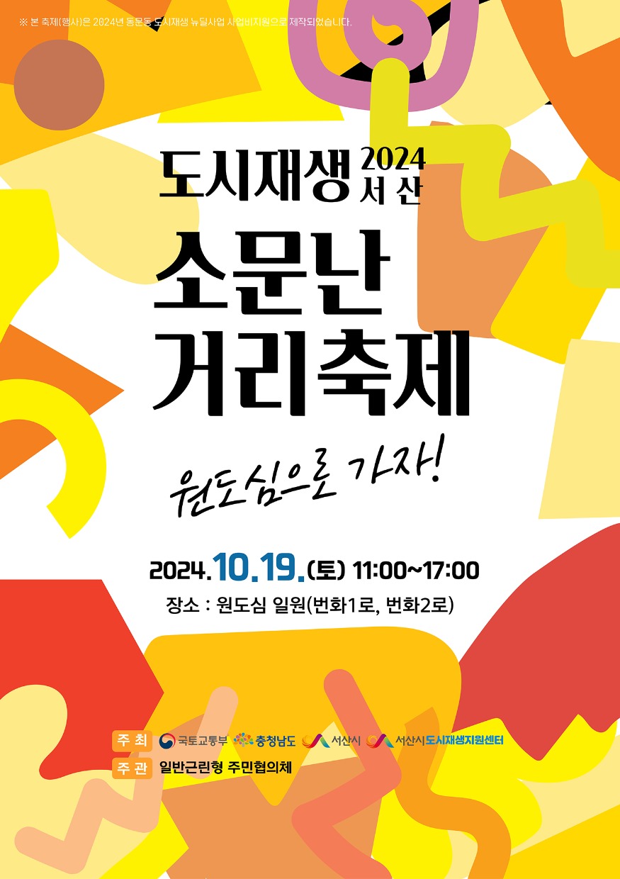 도시재생 소문난거리축제 포스터.jpg