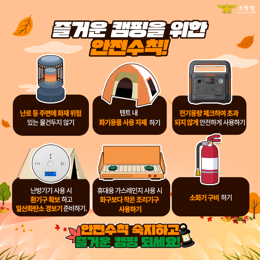 (1018)천안서북소방서, 가을철 캠핑장 안전수칙 안내 포스터.png