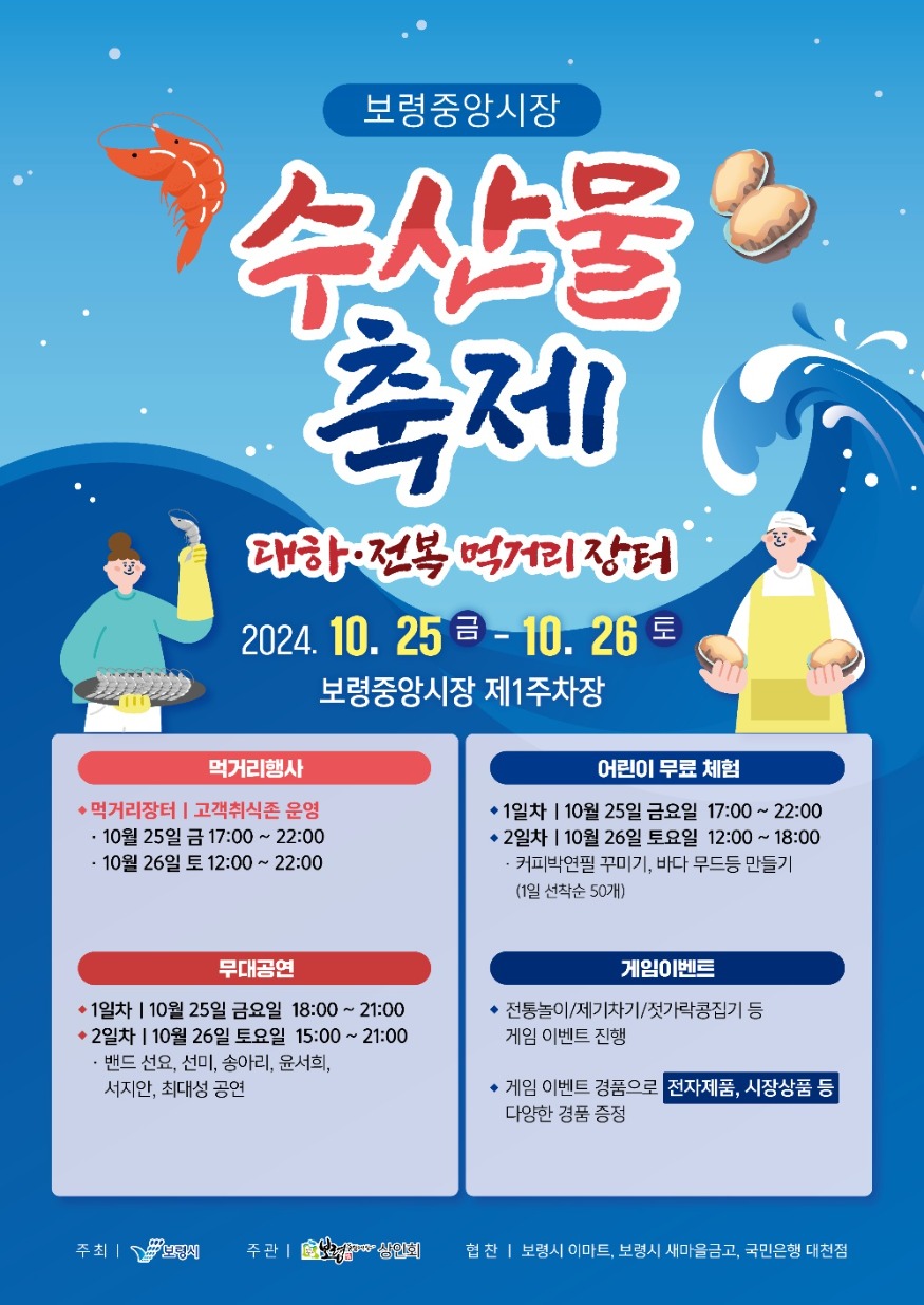 수산물 축제 대하·전복 먹거리 장터 포스터.jpeg