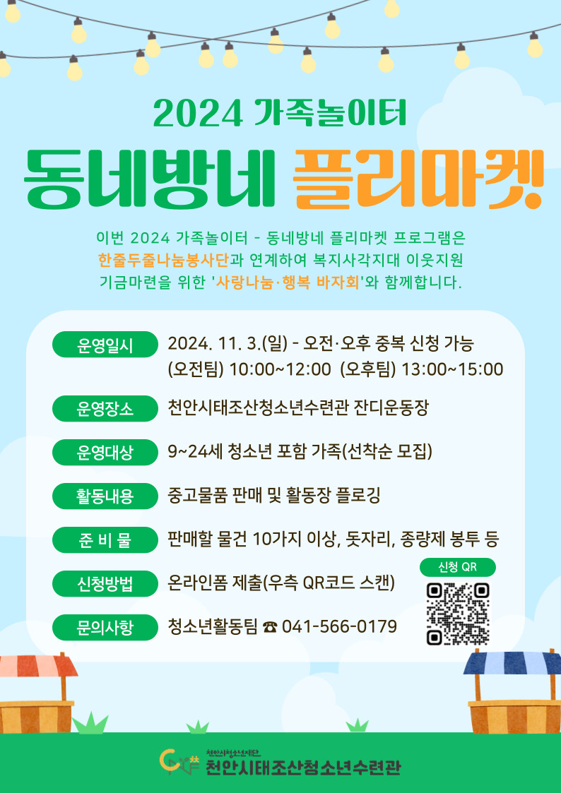 교육청소년과(동네방네 플리마켓 모집 안내).jpg