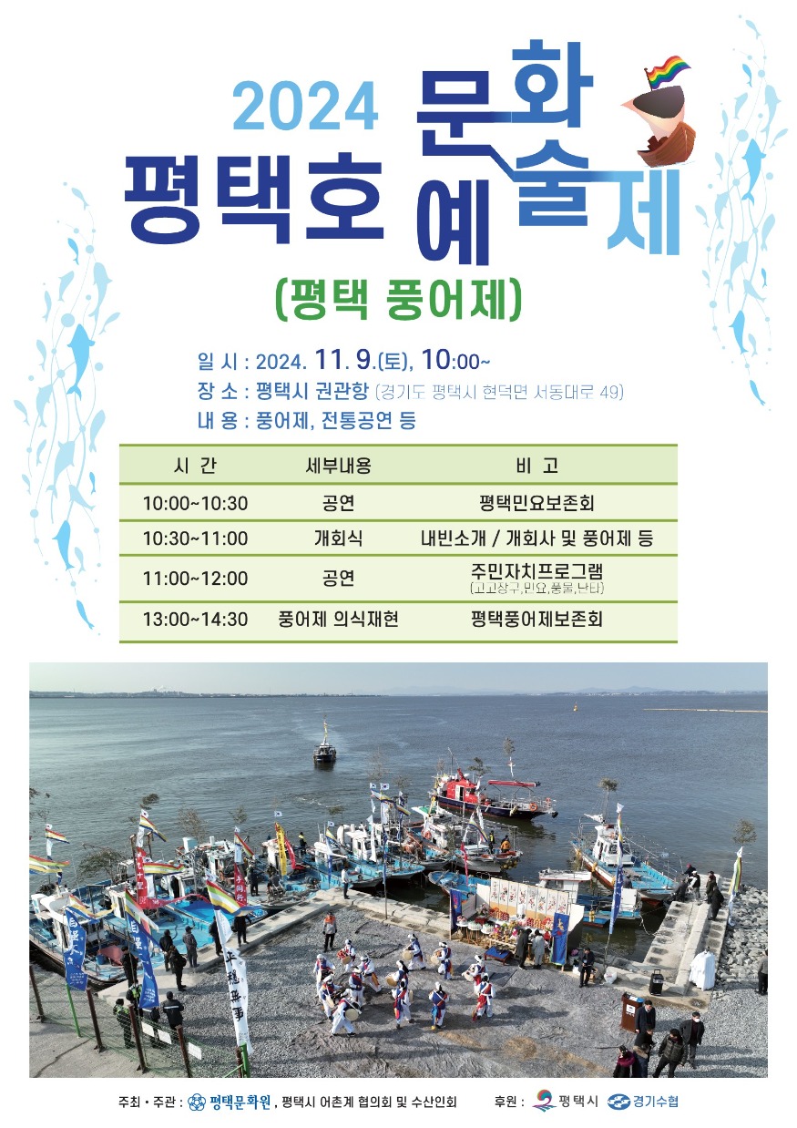 2024 평택호 문화예술제(평택 풍어제) 포스터.jpg