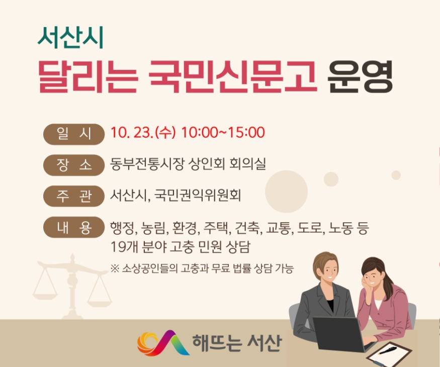 2. 서산시, 시민 고충 상담 ‘달리는 국민신문고 운영’ 홍보물.jpg