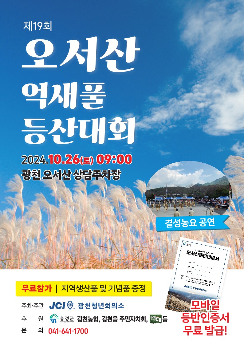 23일 (홍성군, 오서산 가을 억새 장관과 함께하는 등산대회 개최).jpg