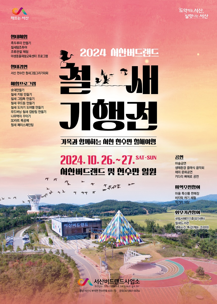 2. ②2024 서산버드랜드 철새기행전 개최 홍보물.jpg