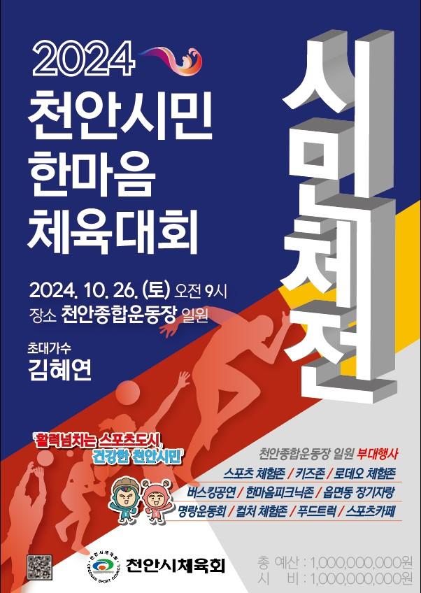 천안시체육회(2024한마음체육대회 홍보문).jpg