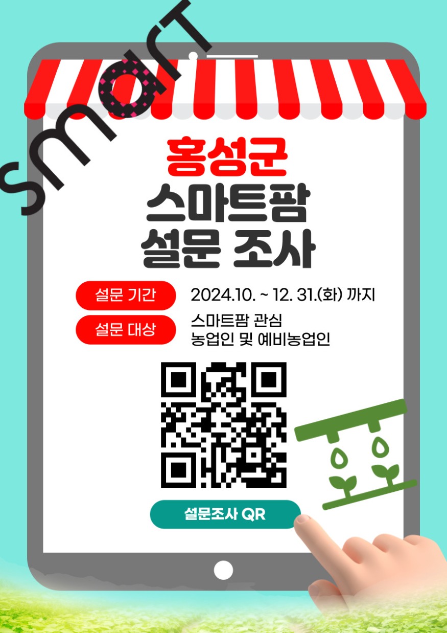 24일 (홍성군, ‘스마트팜 단지’ 조성 위한 설문조사 실시).jpg