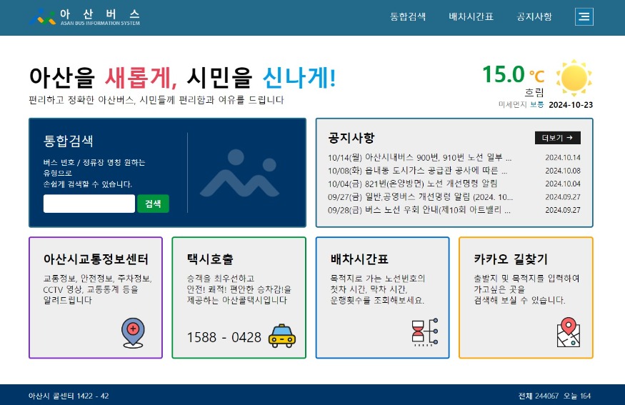 4. 아산시 버스 정보제공 누리집 개편…‘위치기반 서비스’ 등 운영 (1).jpg