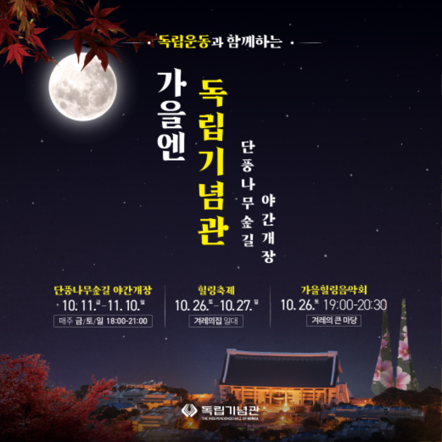 독립기념관-야간개장-메인포스터카드뉴스.png