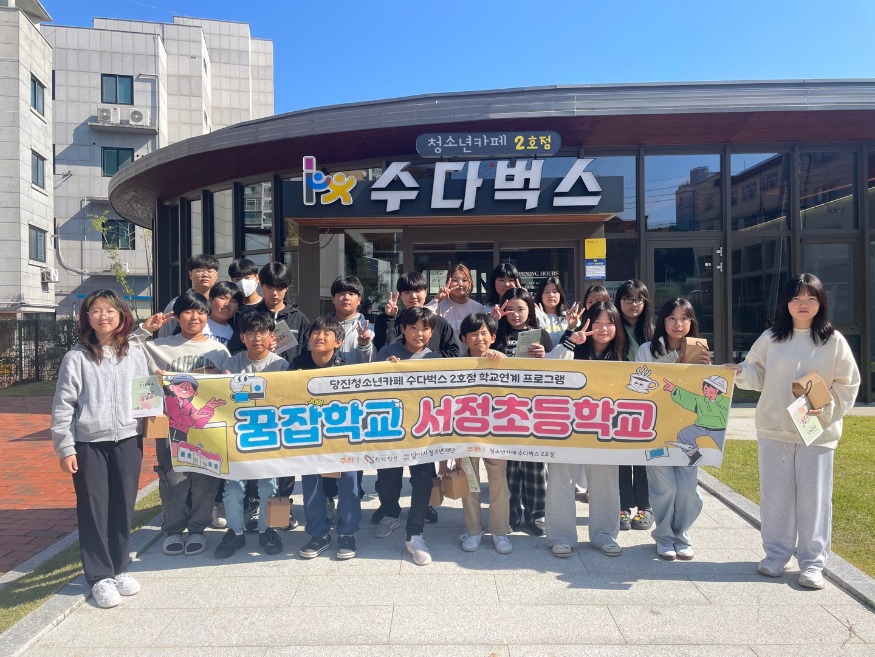 요청자료1. 당진청소년카페 수다벅스 2호점 학교연계 프로그램(서정초3차)(1).jpg