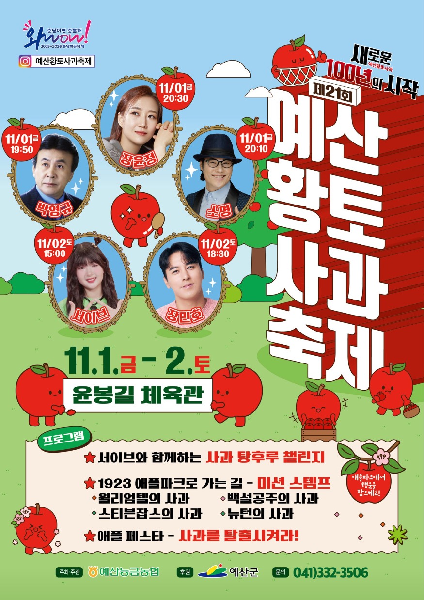 제21회 예산황토사과축제 포스터(라인업ver).jpg