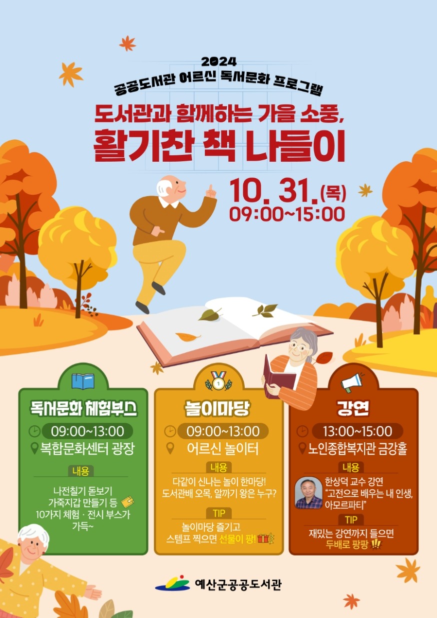 2.도서관과 함께하는 가을소풍, 활기찬 책 나들이 홍보 포스터.jpg