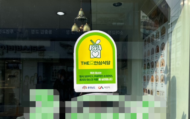 2. 안심식당 지정 인증 스티커를 부착한 모습.JPG