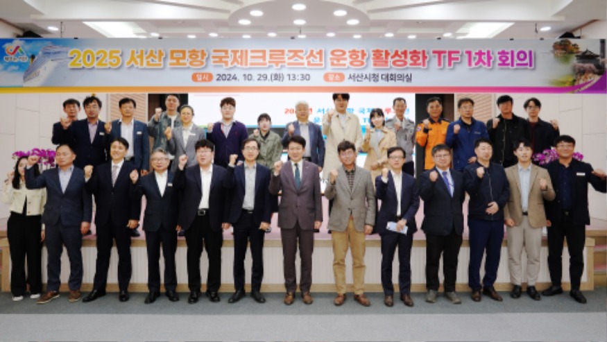 1. 29일 시청 대회의실에서 열린 ‘2025 서산 모항 국제 크루즈선 운항 활성화 TF 1차 회의’3.JPG