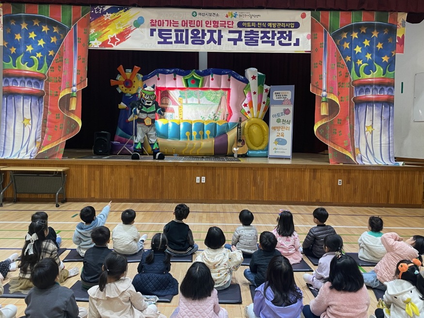 6. 아산시보건소, 아토피·천식 예방관리사업 어린이인형극 공연 (1).jpg