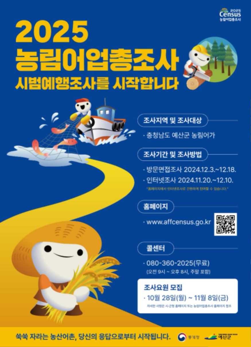 5.농림어업총조사 시범예행조사 홍보 포스터.jpg