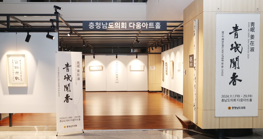 241101_2024년 제11회 충청남도의회 다움아트홀 전시회(2).JPG