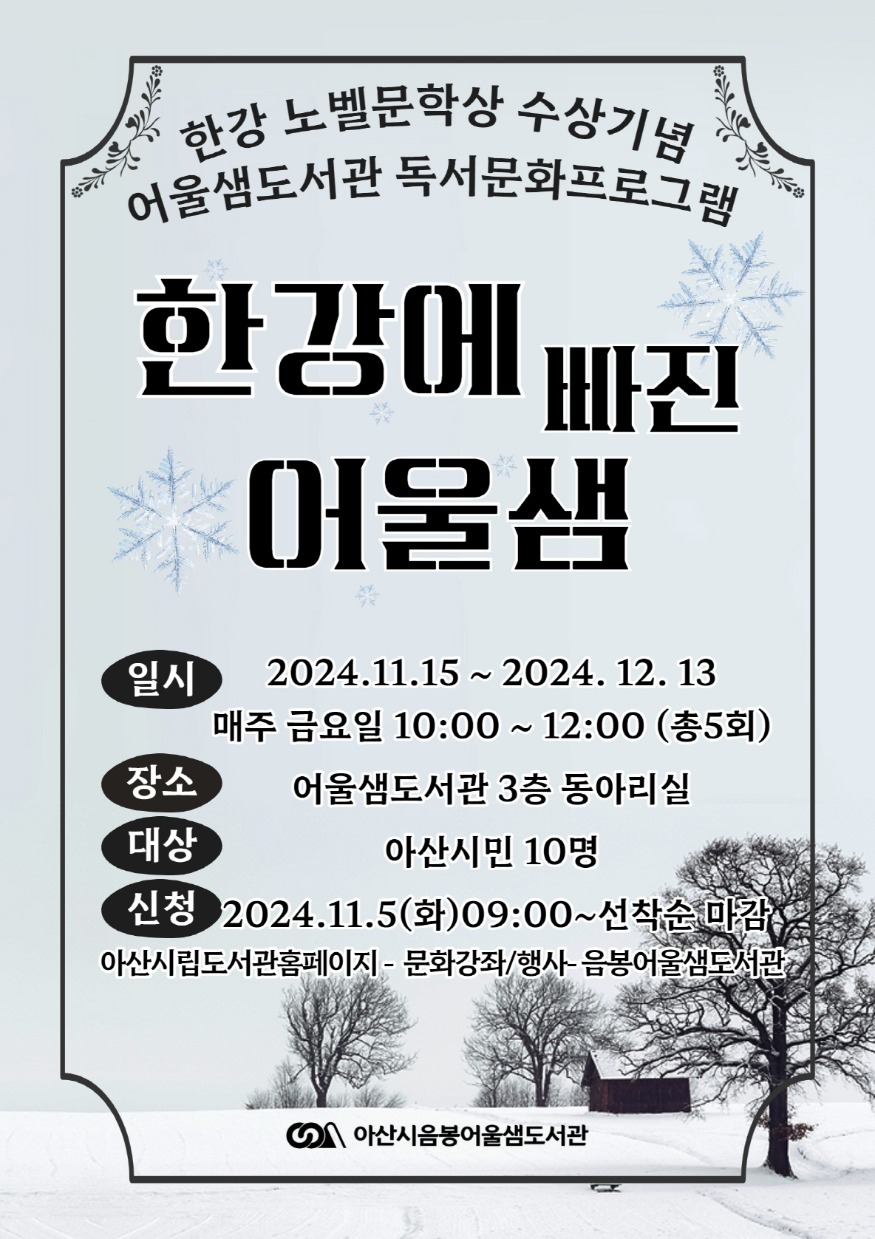 8. 아산시 음봉어울샘도서관, 한강 작가 노벨문학상 기념 특별행사 (1).jpg