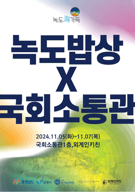 녹도海가득 마을밥상 포스터.png