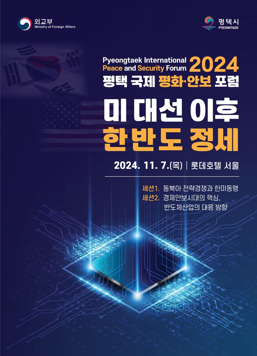 1 평택시 2024 평택 국제 평화 안보 포럼 개최.jpg