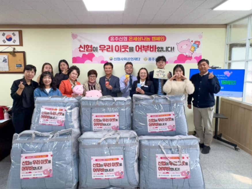 6일 (홍주신협, 취약계층 겨울나기 위해 200만원 상당 이불 기탁).jpg