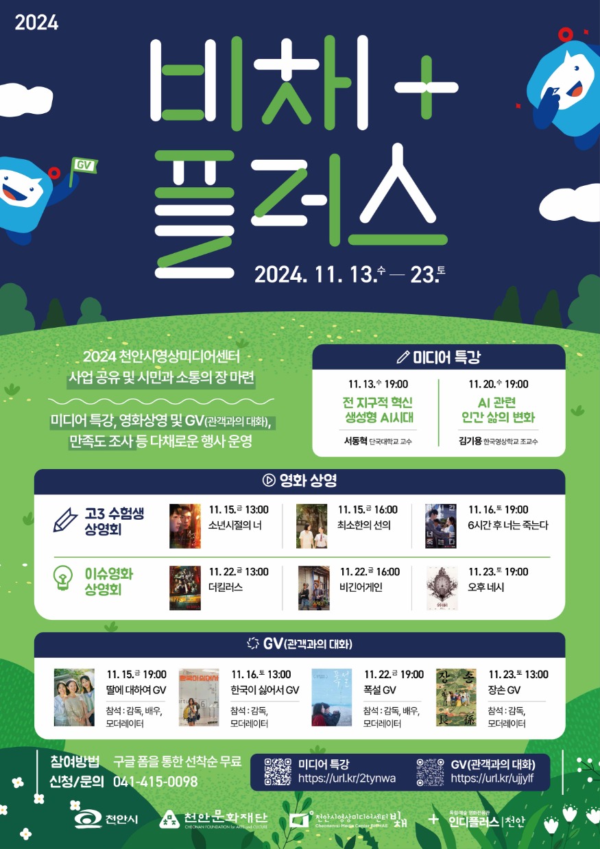 천안문화재단(영상미디어센터_비채 플러스 포스터).jpg